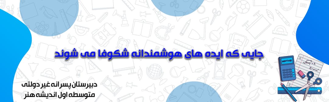 دبیرستان پسرانه غیر دولتی اندیشه هنر متوسطه اول