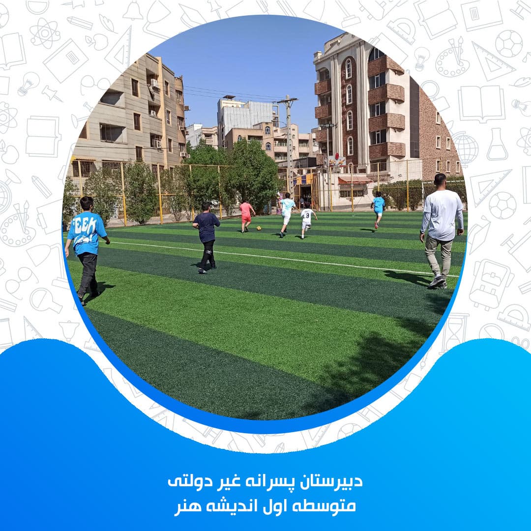 دبیرستان پسرانه غیر دولتی اندیشه هنر متوسطه اول