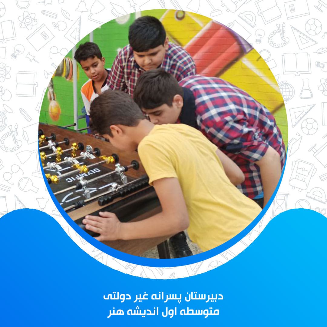 دبیرستان پسرانه غیر دولتی اندیشه هنر متوسطه اول