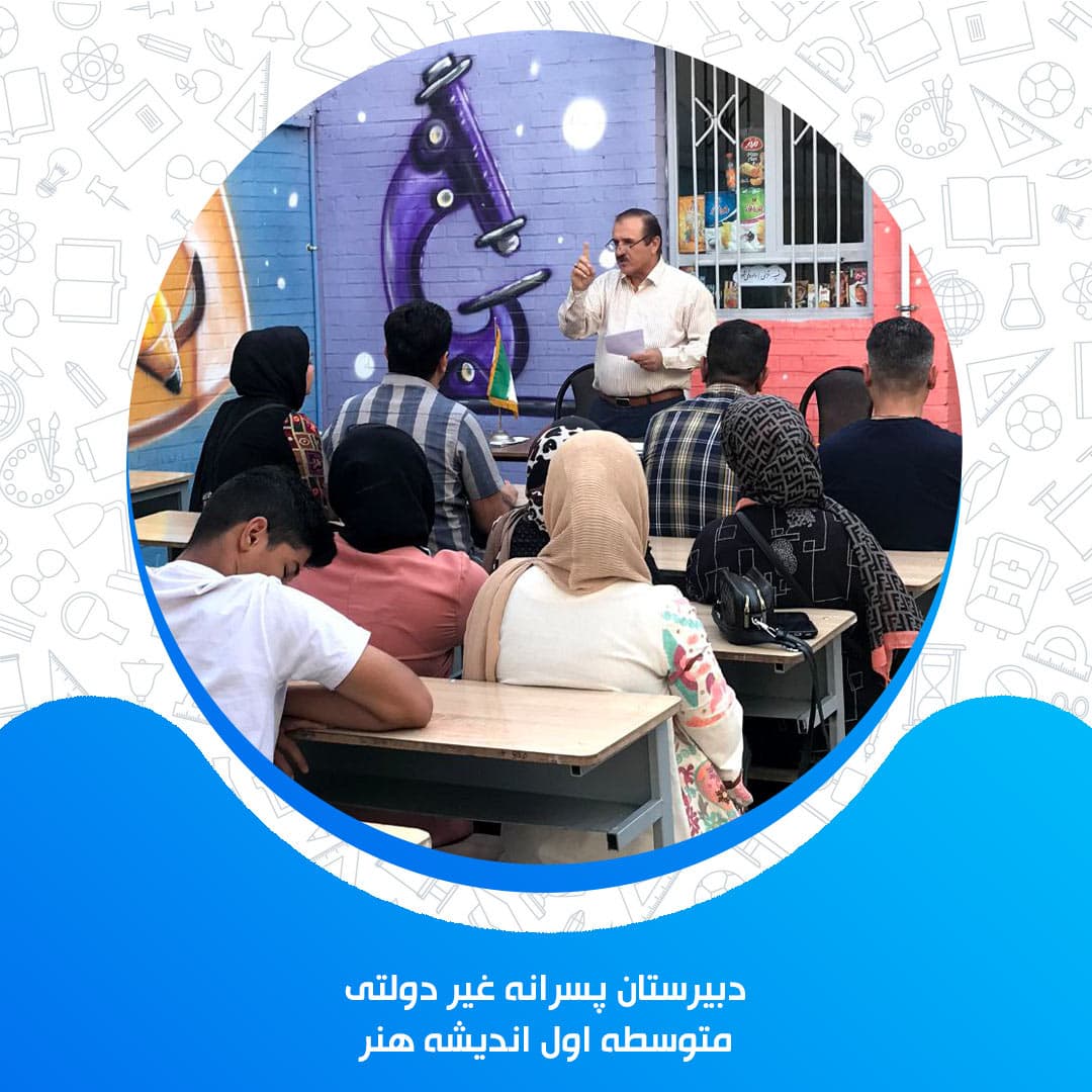 دبیرستان پسرانه غیر دولتی اندیشه هنر متوسطه اول