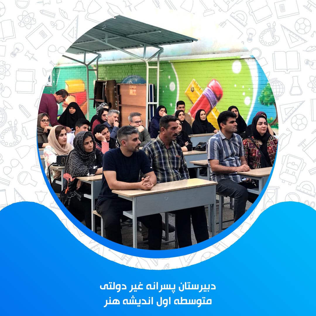دبیرستان پسرانه غیر دولتی اندیشه هنر متوسطه اول