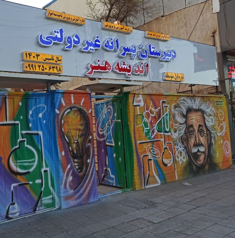 دبیرستان پسرانه غیر دولتی اندیشه هنر متوسطه اول